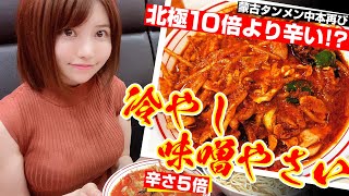 【蒙古タンメン中本】北極10倍より辛い!?激辛冷やし味噌やさい辛さ5倍を食べる!
