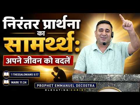 The Power of Persistent Prayer | निरंतर प्रार्थना का सामर्थ्य