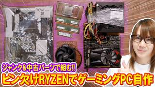 【自作PC】ピン欠けRYZENで組む!!ゲーミングパソコン自作方法･手順を徹底解説【ジャンク】