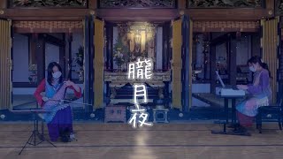 Download lagu 【二胡とピアノ】朧月夜　岡野貞一 にこまる【編曲】 mp3
