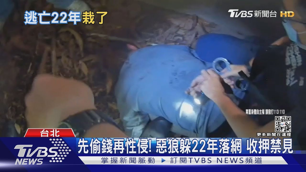 先偷錢再性侵! 惡狼躲22年落網收押禁見