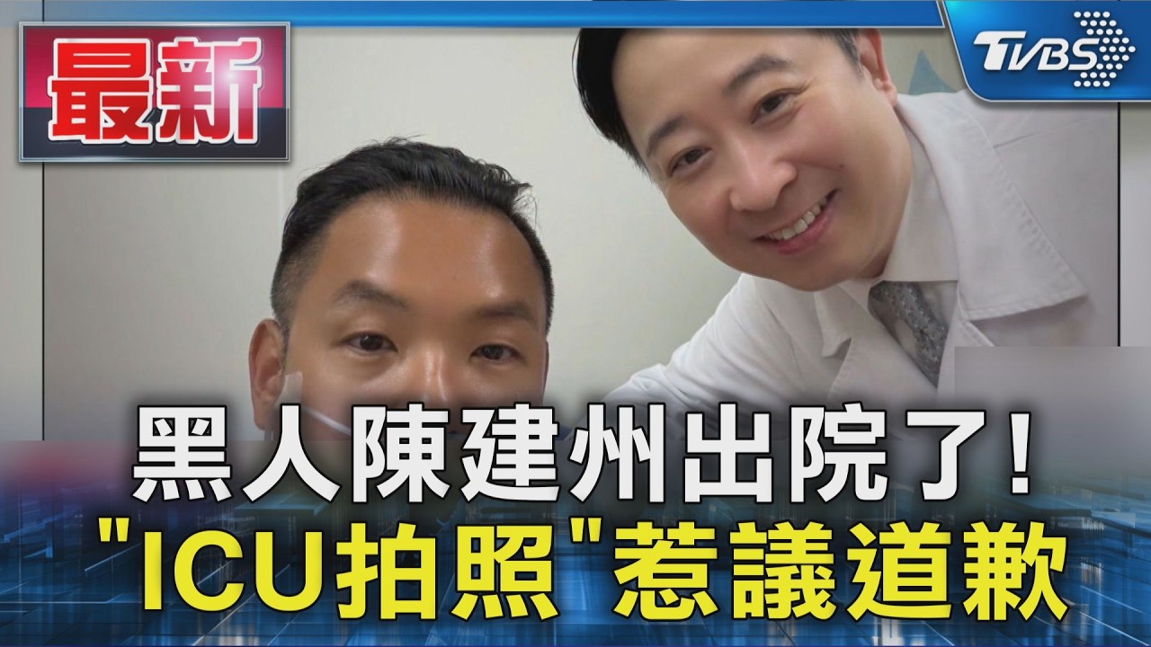 黑人陳建州出院了! 「ICU拍照」惹議道歉