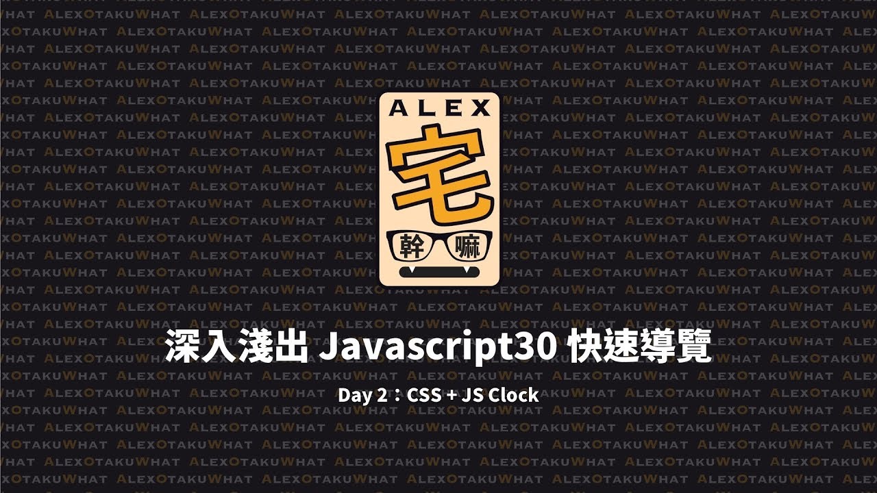 深入淺出 Javascript30 快速導覽：Day 2：CSS + JS Clock