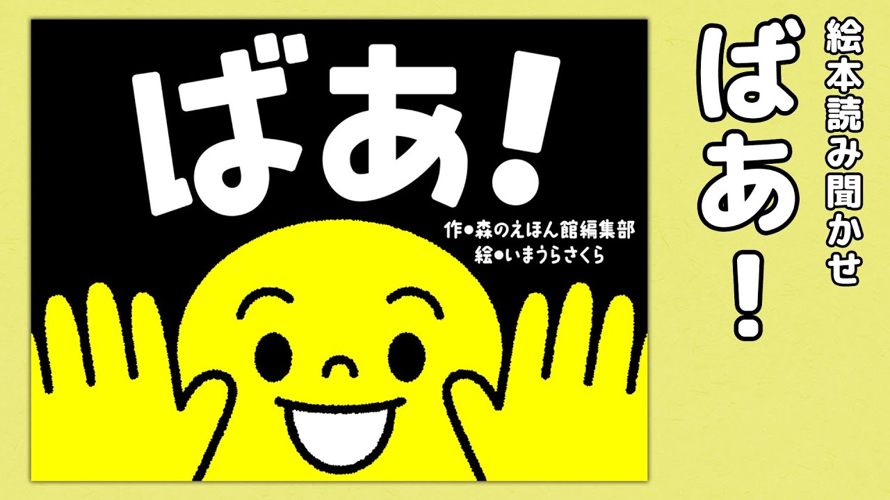 【絵本】ばあ！【読み聞かせ】