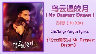 乌云遇皎月 (My Deepest Dream) - 胡夏 (Hu Xi