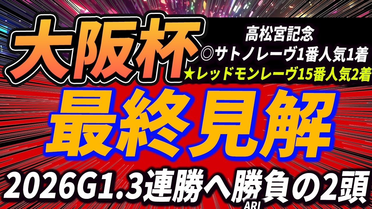 【大阪杯】クロワデュノールVSメイショウタバル？　◎〇勝負の本線2頭。【最終見解】
