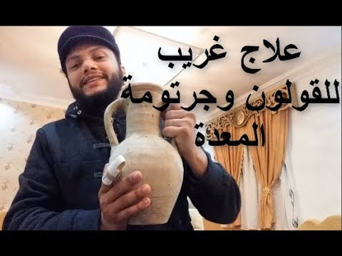 علاج القولون العصبي والهضمي  وجرتومة المعدة وانتفاخ البطن والغازات علاج طبيعي علي طريقة الاجداد