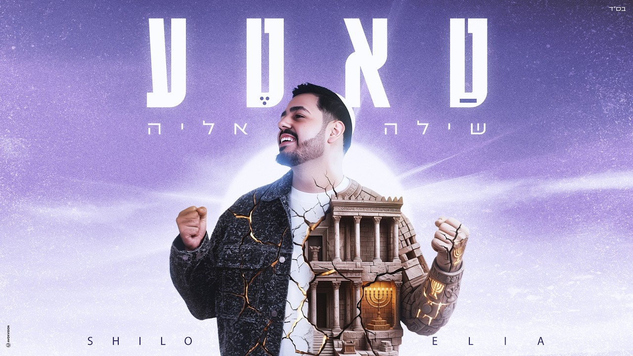 שילה אליה בסינגל מקרב | טאטע | האזינו