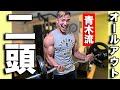 【実況】青木選手の二頭筋トレーニング!でかい二頭を作った種目とは!?