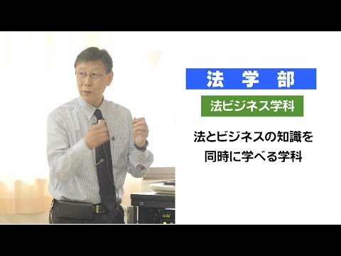 【2023年度】志學館大学 法学部 法ビジネス学科
