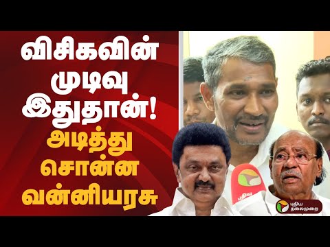 விசிகவின் முடிவு  இதுதான்! அடித்து சொன்ன வன்னியரசு | VCK | PMK | DMK  | PTD