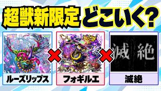 【モンスト】10月末超獣新限定はどこ適正になりそう？滅絶発表で変化！