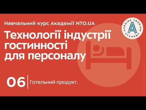 Лекція 6. Готельний продукт.
