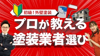 【塗装業者】塗装会社に工事を依頼するまでのポイント【公式みんなの塗装講座】