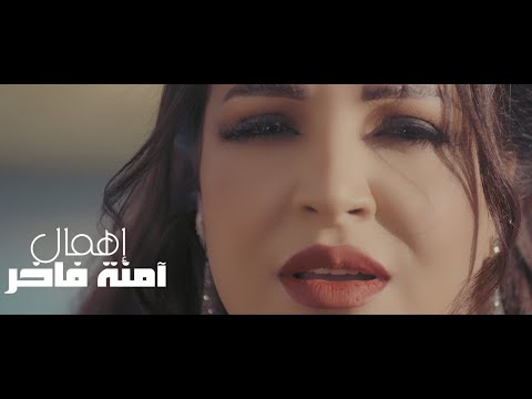 اهمال امنة فاخر