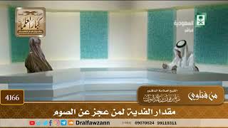 [4166] مقدار الفدية لمن عجز عن الصوم - صالح الفوزان