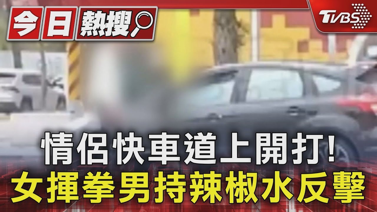 情侶快車道上開打! 女揮拳男持辣椒水反擊