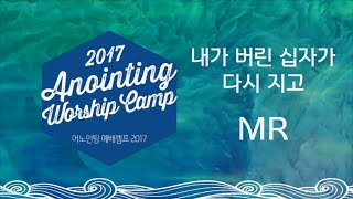 [어노인팅 예배캠프 2017★MR]  09 내가 버린 십자가 다시 지고