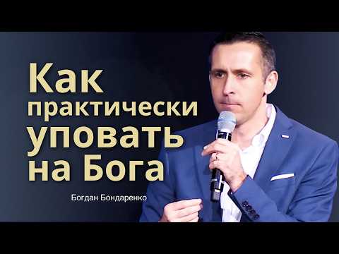 Как практически уповать на Бога | Проповедь