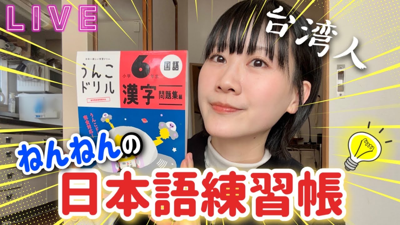 ねんねんの日本語練習帳 #10うんこドリル