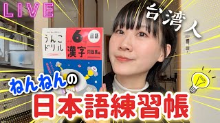 ねんねんの日本語練習帳 #10うんこドリル