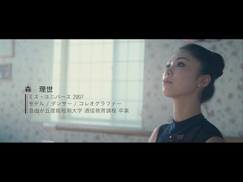 ミス・ユニバース森さんが通信教育で学んだ理由