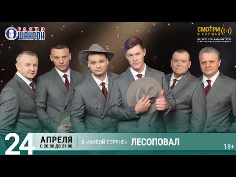 ЛЕСОПОВАЛ. Весенний концерт 2026 на Радио Шансон («Живая струна»)