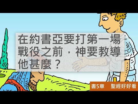 [聖經好好看] 約書亞記-第 5章 預備爭戰