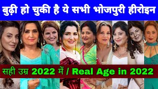 जानिए सभी भोजपुरी हीरोइन की सही उम्र 2022 में | All Bhojpuri Actress Real Age In 2022 | बुढ़ी हो गई