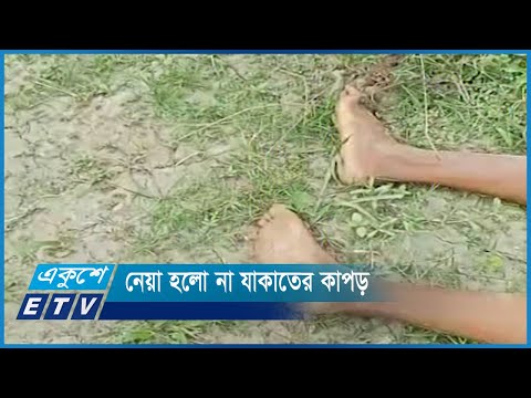 নেয়া হলো না যাকাতের টাকা-কাপড়, পড়ে রইল নিথর দেহ | ETV News