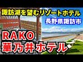 【rako華乃井ホテル】長野県諏訪湖沿いのリゾートホテル、湖を望む露天風呂が最高！豪華夕食に大満足！