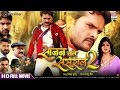 SAJAN CHALE SASURAL 2 |  Khesari Lal Yadav  | BHOJPURI FILM | खेसारी लाल का फिल्म