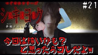 きっと今回は怖い(ハズ)【つぐのひシリーズ 死期欲 シキヨク -夢魅テルは夢見てる-】#21