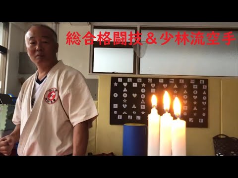 首里少林流空手道　Syorin Ryu Karate　総合格闘技-1