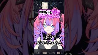 “中折れ”に反応してしまうヴィヴィ　#ホロライブ #ホロライブ切り抜き #綺々羅々ヴィヴィ