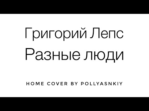 Григорий Лепс - Разные люди (cover by Pollyanskiy)