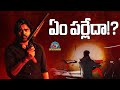 OG Movie Promotions Update Pawan Kalyan Sujeeth Thaman S NTV ENT