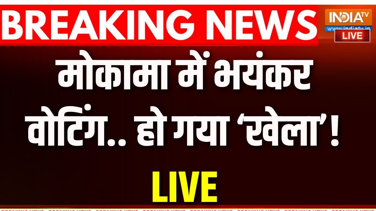 Mokama Voting LIVE: मोकामा में बंपर वोटिंग जारी.. हो गया बड़ा खेला !