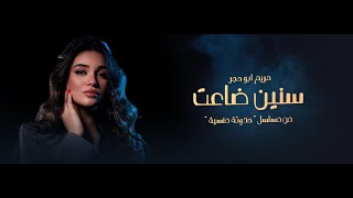 كلمات اغنية سنين ضاعت مريم ابو حجر من مسلسل حدوته منسيه