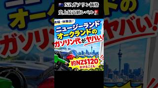 🇳🇿 【過去最高値】NZのガソリン代がマジでヤバいことになってます… #shorts