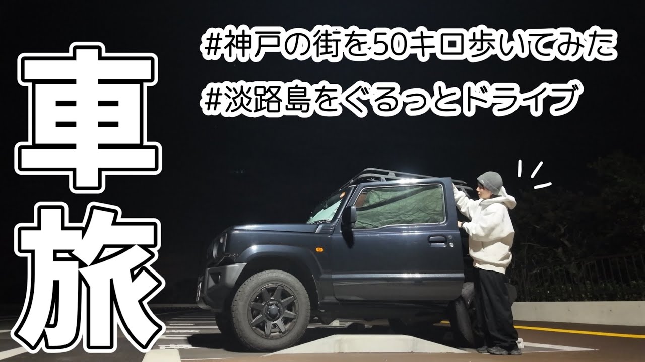 ［車旅］程よく楽しむはずが一転、刺激たっぷりなひとり旅に…［ジムニー/淡路島/神戸］
