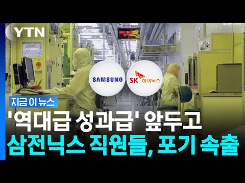 '성과급 수억 날아갈 판'…삼전닉스, 동시에 초유의 상황 [지금이뉴스] / YTN