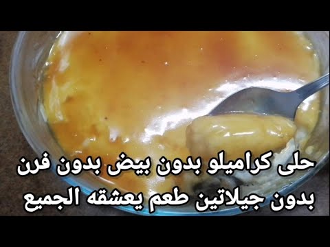 طريقة عمل حلى بدون فرن بدون بيض بدون جيلاتين حلى كراميلو سهل التحضير طعمه يعشقه الجميع