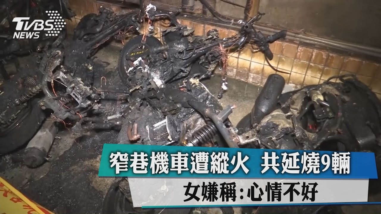 窄巷機車遭縱火延燒9輛 女嫌稱:心情不好