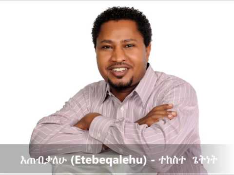 Etebeqalehu (እጠብቃለሁ ) - Tekeste Getnet