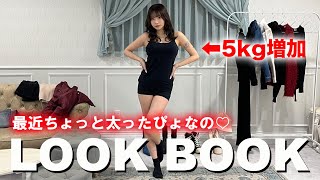 【LOOK BOOK】センス抜群ぴょなの真冬の露出1週間コーデ♡