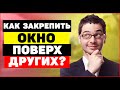 Как закрепить окно поверх других? 