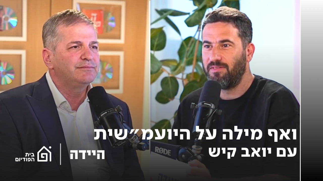 ואף מילה על היועמ״שית, עם יואב קיש | היידה, פרק 71