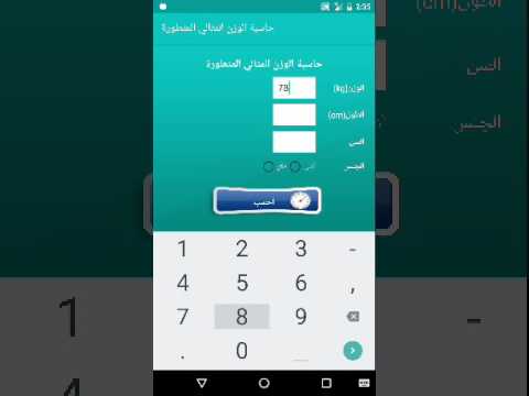 حاسبة الوزن المثالي المتطورة Video