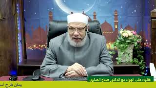 صورة حول استئذان الزوج في التبرع بالأعضاء/الأحــد(02-03-2025م)الحلقة الثانيـــة ٢رمضـان١٤٤٦هـ